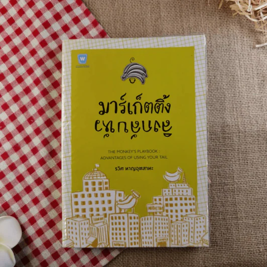 มาร์เก็ตติ้ง ลิงกลับหัว - รวิศ หาญอุตสาหะ รูปที่ 1
