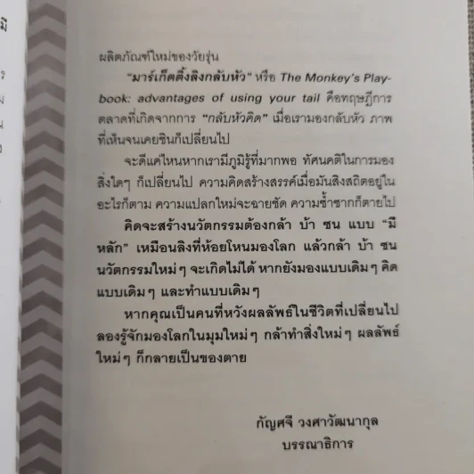 มาร์เก็ตติ้ง ลิงกลับหัว - รวิศ หาญอุตสาหะ รูปที่ 10