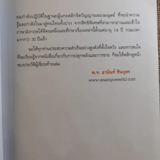 รวย 100 ล้านกับธุรกิจ MLM - พันโท อานันท์ ชินบุตร รูปที่ 10