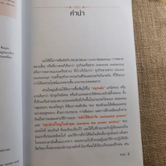 รวย 100 ล้านกับธุรกิจ MLM - พันโท อานันท์ ชินบุตร รูปที่ 8