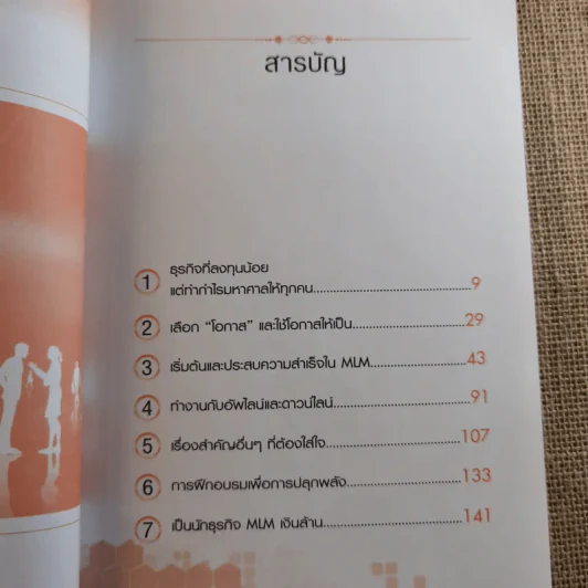 รวย 100 ล้านกับธุรกิจ MLM - พันโท อานันท์ ชินบุตร รูปที่ 11