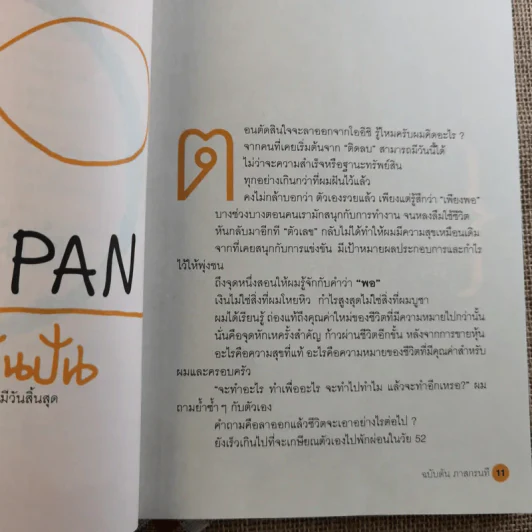 วิถีไม่ตัน ฉบับตัน ภาสกรนที รูปที่ 15