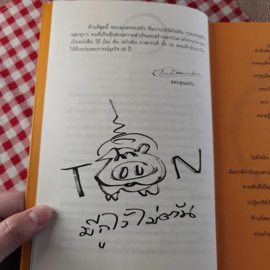 วิถีไม่ตัน ฉบับตัน ภาสกรนที รูปที่ 12