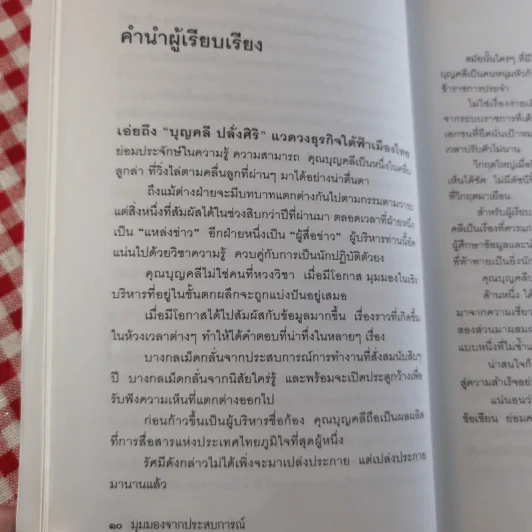 มุมมองจากประสบการณ์ บุญคลี รูปที่ 13