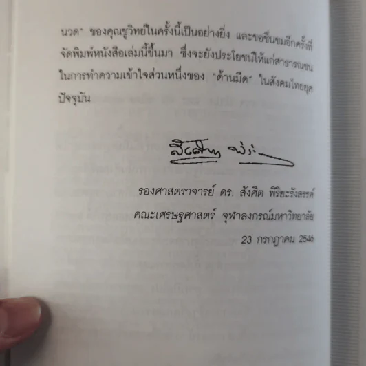 อ่างอาบน้ำทองคำ - ชูวิทย์ กมลวิศิษฎ์ รูปที่ 13
