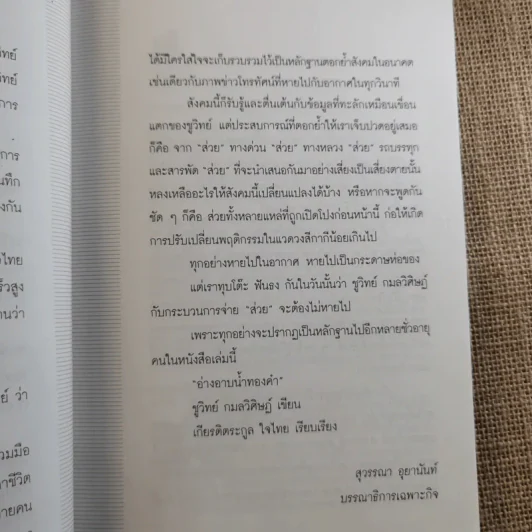 อ่างอาบน้ำทองคำ - ชูวิทย์ กมลวิศิษฎ์ รูปที่ 10