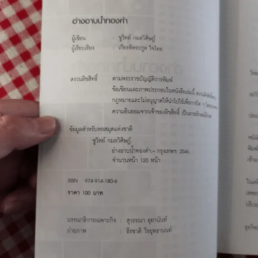 อ่างอาบน้ำทองคำ - ชูวิทย์ กมลวิศิษฎ์ รูปที่ 7