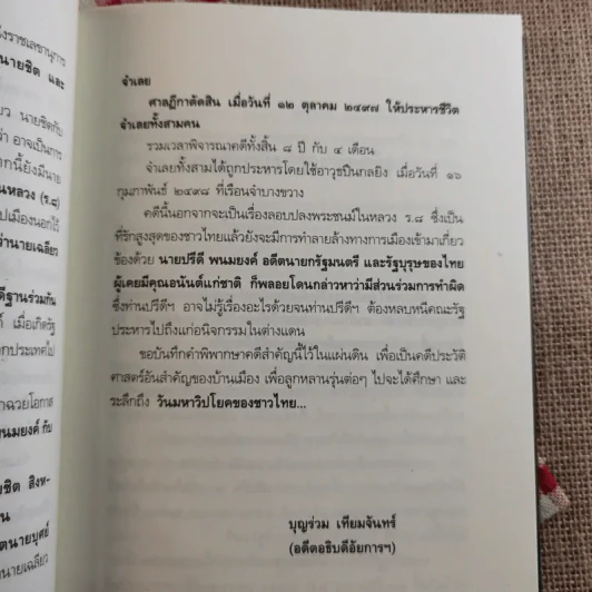 คดีประวัติศาสตร์ลอบปลงพระชนม์ ร.8 รูปที่ 11