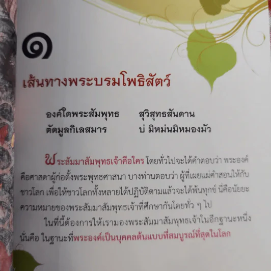 เส้นทางพระบรมโพธิสัตว์ - พระมหาสมชาย ฐานวุฑโฒ รูปที่ 9