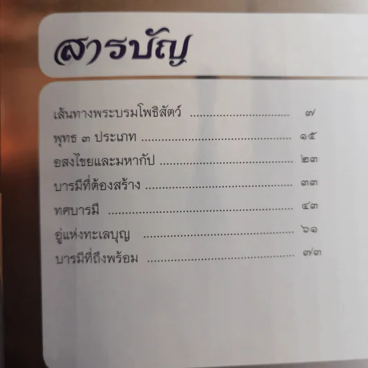เส้นทางพระบรมโพธิสัตว์ - พระมหาสมชาย ฐานวุฑโฒ รูปที่ 8