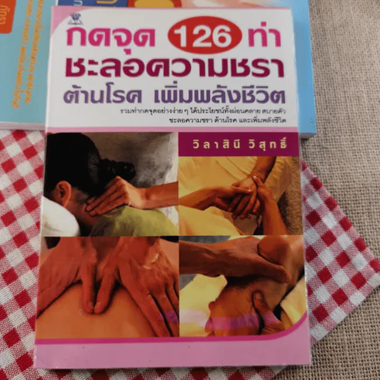 กดจุด 126 ท่า ชะลอความชรา ต้านโรค เพิมพลังชีวิต+นวดคลายเส้น+108 อาการปวดที่รู้จักแล้วหาย รูปที่ 3