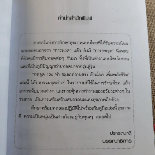 กดจุด 126 ท่า ชะลอความชรา ต้านโรค เพิมพลังชีวิต+นวดคลายเส้น+108 อาการปวดที่รู้จักแล้วหาย รูปที่ 6