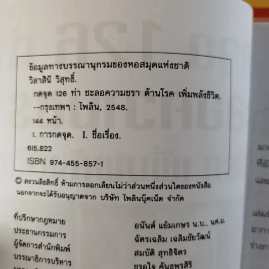 กดจุด 126 ท่า ชะลอความชรา ต้านโรค เพิมพลังชีวิต+นวดคลายเส้น+108 อาการปวดที่รู้จักแล้วหาย รูปที่ 5