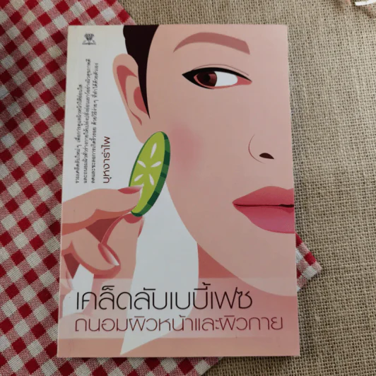 หนังสือเคล็ดลับความสวย ผิวใส เบบี้เฟซ โยคะ ลบริ้วรอย รวม 4 เล่ม รูปที่ 18