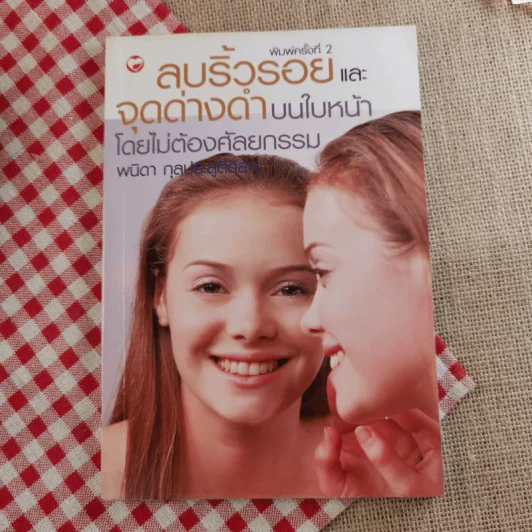 หนังสือเคล็ดลับความสวย ผิวใส เบบี้เฟซ โยคะ ลบริ้วรอย รวม 4 เล่ม รูปที่ 12