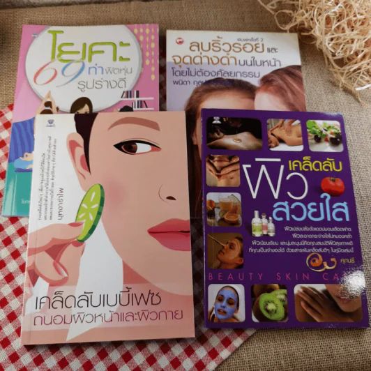 หนังสือเคล็ดลับความสวย ผิวใส เบบี้เฟซ โยคะ ลบริ้วรอย รวม 4 เล่ม รูปที่ 1