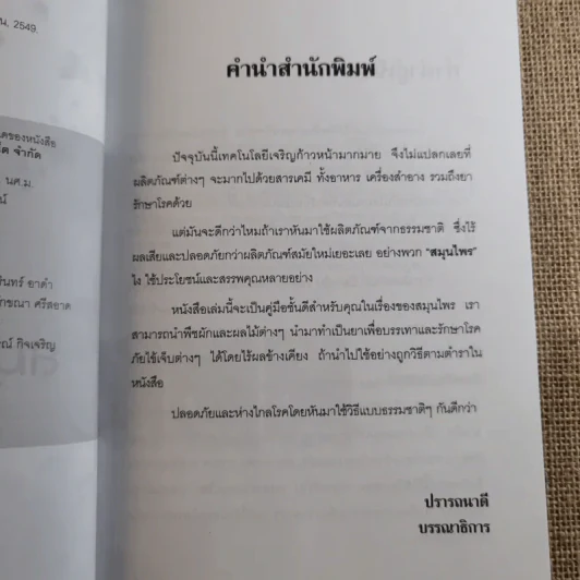 เคล็ดลับสุขภาพอาหารเป็นยา+ค้นคนล้างพิษ+ปลูกและใช้สมุนไพรใกล้ตัว รูปที่ 18