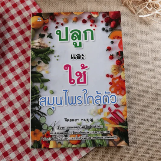เคล็ดลับสุขภาพอาหารเป็นยา+ค้นคนล้างพิษ+ปลูกและใช้สมุนไพรใกล้ตัว รูปที่ 16