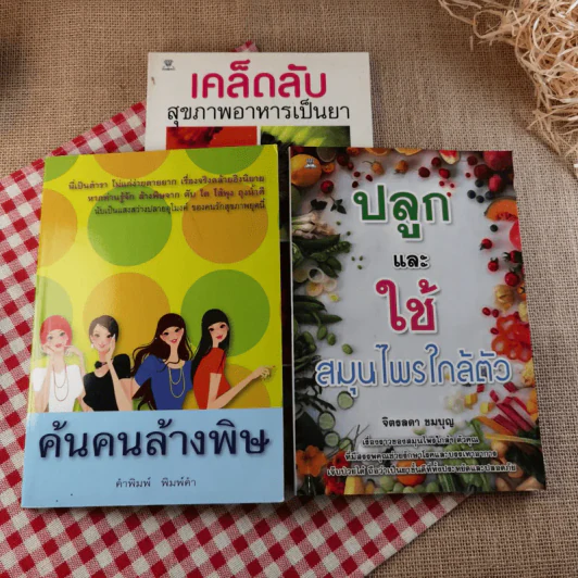 เคล็ดลับสุขภาพอาหารเป็นยา+ค้นคนล้างพิษ+ปลูกและใช้สมุนไพรใกล้ตัว รูปที่ 1