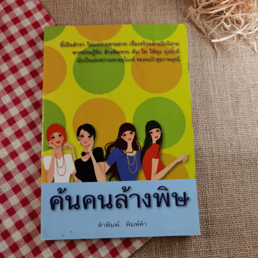 เคล็ดลับสุขภาพอาหารเป็นยา+ค้นคนล้างพิษ+ปลูกและใช้สมุนไพรใกล้ตัว รูปที่ 5