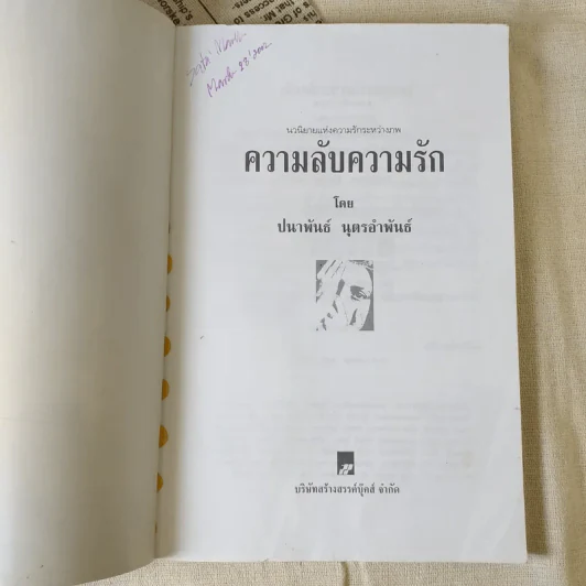 ความลับความรัก - ปนาพันธ์ นุตรอำพันธ์ รูปที่ 7