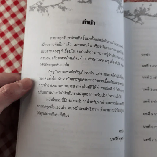 กดจุด มือ-เท้า บรรเทาโรค - ปาจรีย์ นุพงษ์ รูปที่ 9