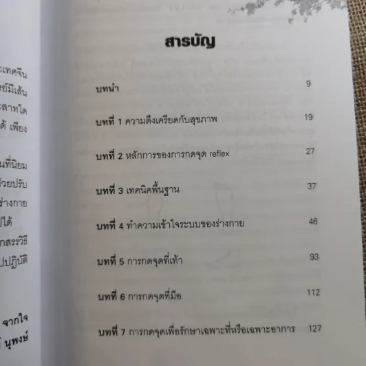 กดจุด มือ-เท้า บรรเทาโรค - ปาจรีย์ นุพงษ์ รูปที่ 10