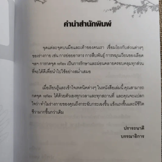 กดจุด มือ-เท้า บรรเทาโรค - ปาจรีย์ นุพงษ์ รูปที่ 8