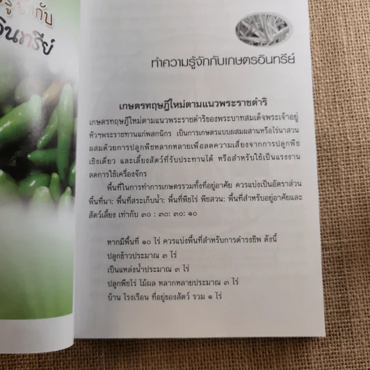 ปลูกพืช เลี้ยงสัตว์ เศรษฐกิจ ตามรอยวิถีเกษตรทฤษฎีใหม่ - เจตน์สิริ ปูชปุณญรัศมิ์ รูปที่ 10