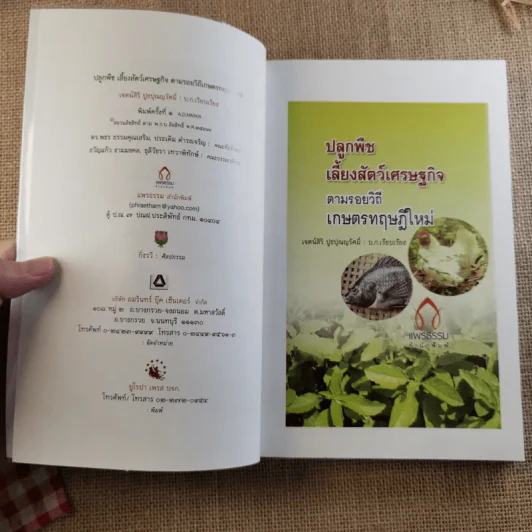 ปลูกพืช เลี้ยงสัตว์ เศรษฐกิจ ตามรอยวิถีเกษตรทฤษฎีใหม่ - เจตน์สิริ ปูชปุณญรัศมิ์ รูปที่ 7