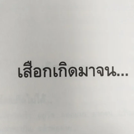 พลิกชีวิต จากหายนะ..สู่ความสำเร็จ - สมคิด ลวางกูร รูปที่ 14
