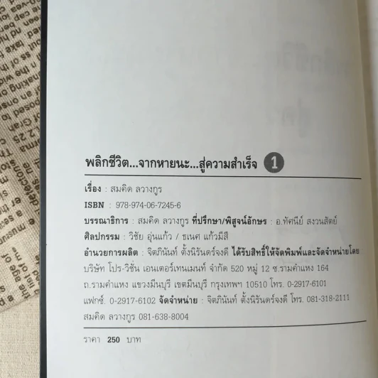 พลิกชีวิต จากหายนะ..สู่ความสำเร็จ - สมคิด ลวางกูร รูปที่ 8