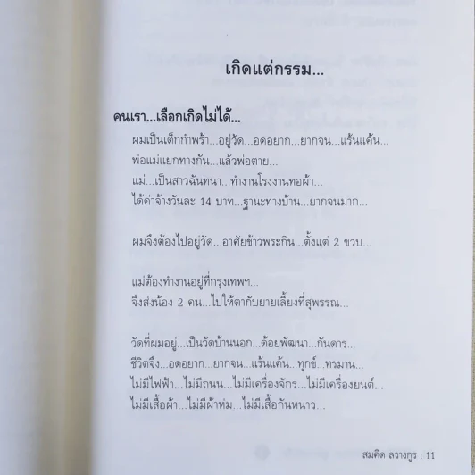 พลิกชีวิต จากหายนะ..สู่ความสำเร็จ - สมคิด ลวางกูร รูปที่ 15