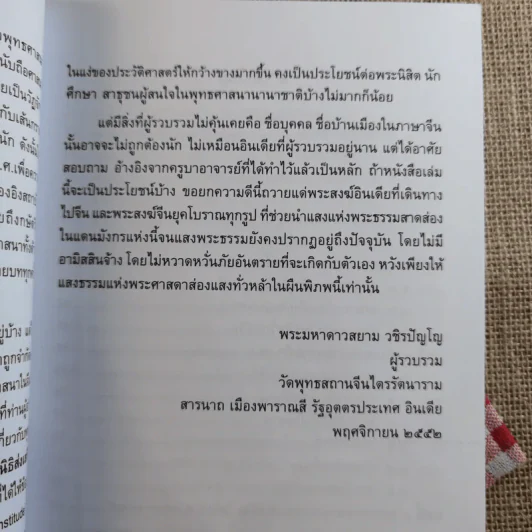 พระพุทธศาสนาในจีน - พระมหาดาวสยาม วชิรปัญโญ รูปที่ 11