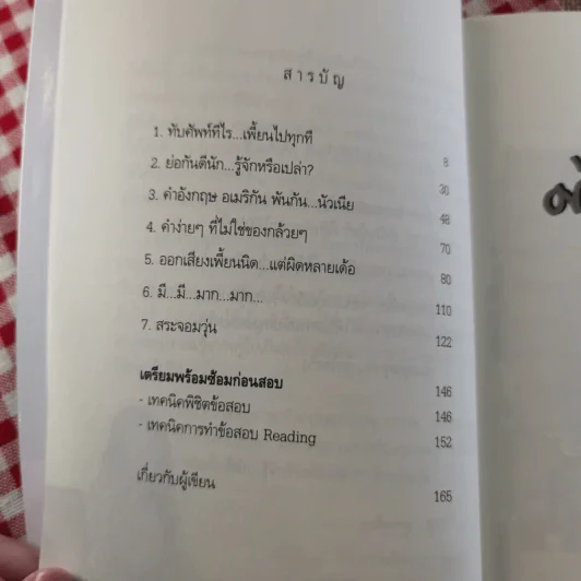 ท่องกันดีนัก รู้จักกันหรือเปล่า (เรียนภาษาอังกฤษอย่างสนุกสนาน) - ผศ.ดร.พนิตนาฎ ชูฤกษ์ รูปที่ 10