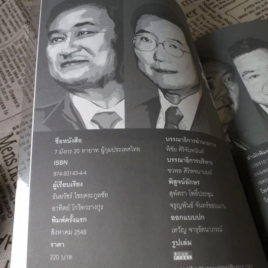 7 มังกร 20 ทายาท ผู้กุมประเทศไทย รูปที่ 8