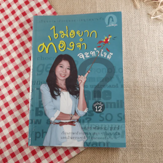 ไม่อยากท่องจำจะทำไงดี (เรียนภาษาอังกฤษอย่างสนุกสนาน) - ผศ.ดร.พนิตนาฎ ชูฤกษ์ รูปที่ 1
