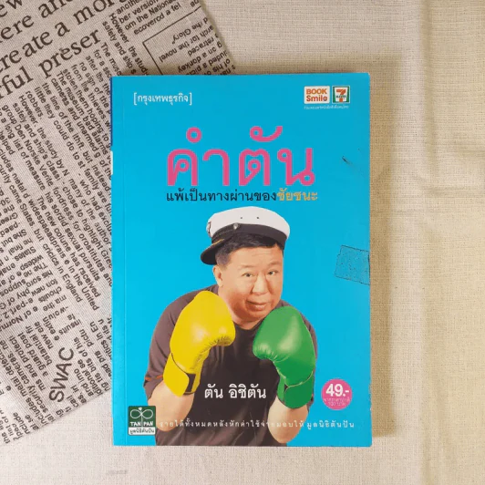 คำตัน แพ้เป็นทางผ่านของชัยชนะ รูปที่ 1