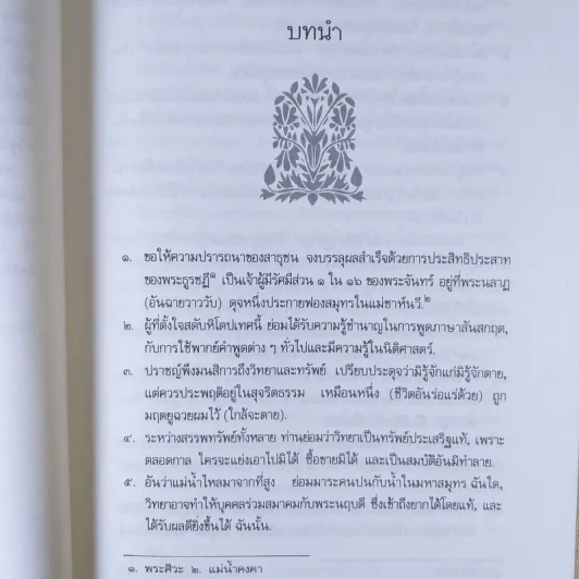 หิโตปเทศ - เสฐียรโกเศศ รูปที่ 11