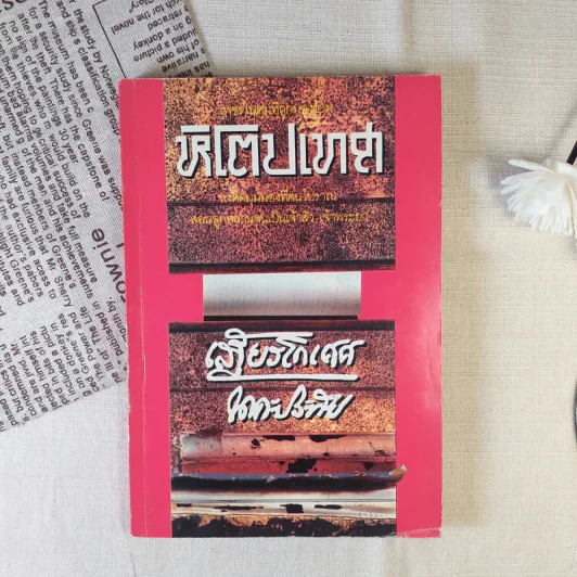 หิโตปเทศ - เสฐียรโกเศศ รูปที่ 1