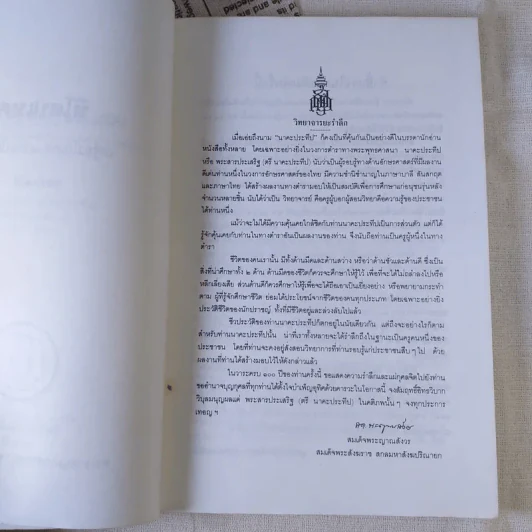 หิโตปเทศ - เสฐียรโกเศศ รูปที่ 9
