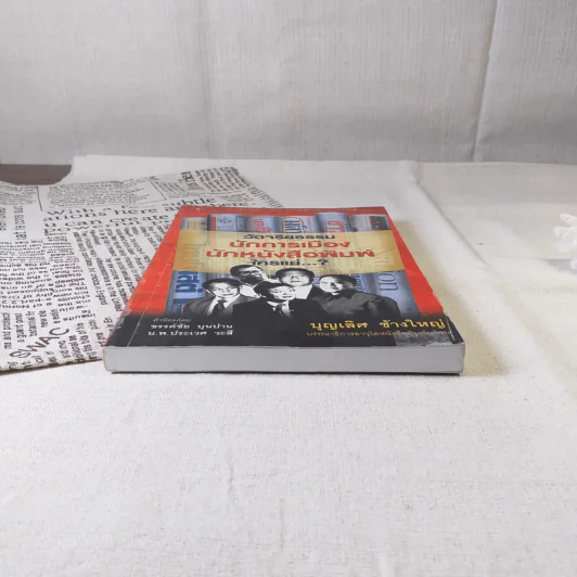 วัดจริยธรรมนักการเมือง นักหนังสือพิมพ์ ใครแย่ - บุญเลิศ ช้างใหญ่ รูปที่ 4