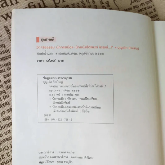 วัดจริยธรรมนักการเมือง นักหนังสือพิมพ์ ใครแย่ - บุญเลิศ ช้างใหญ่ รูปที่ 8