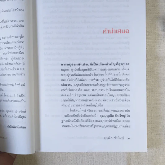 วัดจริยธรรมนักการเมือง นักหนังสือพิมพ์ ใครแย่ - บุญเลิศ ช้างใหญ่ รูปที่ 12