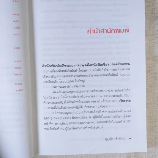วัดจริยธรรมนักการเมือง นักหนังสือพิมพ์ ใครแย่ - บุญเลิศ ช้างใหญ่ รูปที่ 11