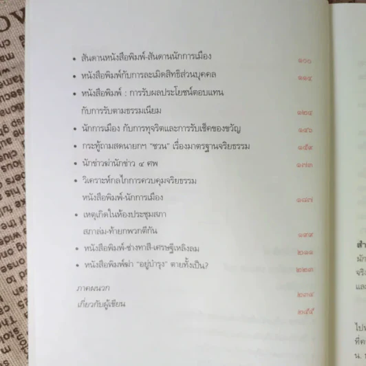 วัดจริยธรรมนักการเมือง นักหนังสือพิมพ์ ใครแย่ - บุญเลิศ ช้างใหญ่ รูปที่ 10