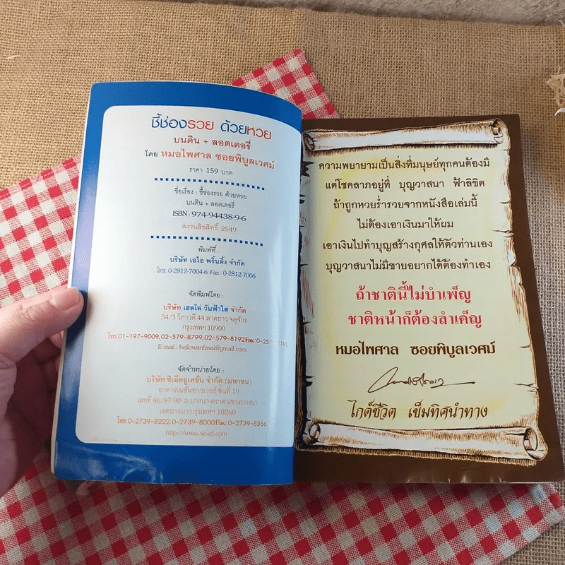 ชี้ช่องรวยด้วยหวย บนดิน + ลอตเตอรี่ - หมอไพศาล ซอยพิบูลเวศม์ รูปที่ 7