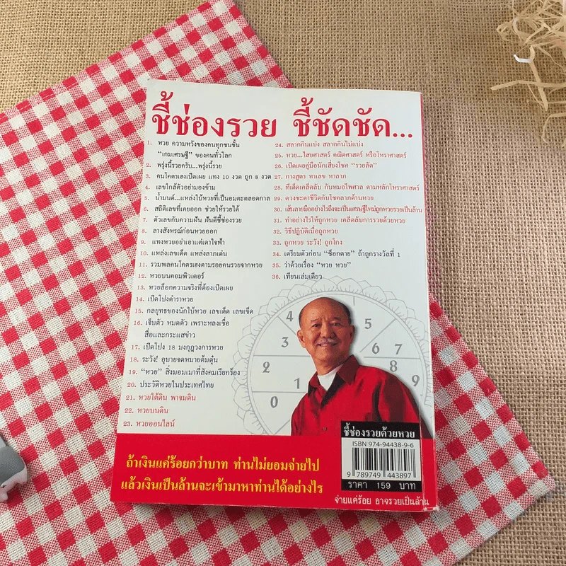 ชี้ช่องรวยด้วยหวย บนดิน + ลอตเตอรี่ - หมอไพศาล ซอยพิบูลเวศม์ รูปที่ 13