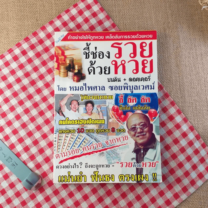 ชี้ช่องรวยด้วยหวย บนดิน + ลอตเตอรี่ - หมอไพศาล ซอยพิบูลเวศม์ รูปที่ 1