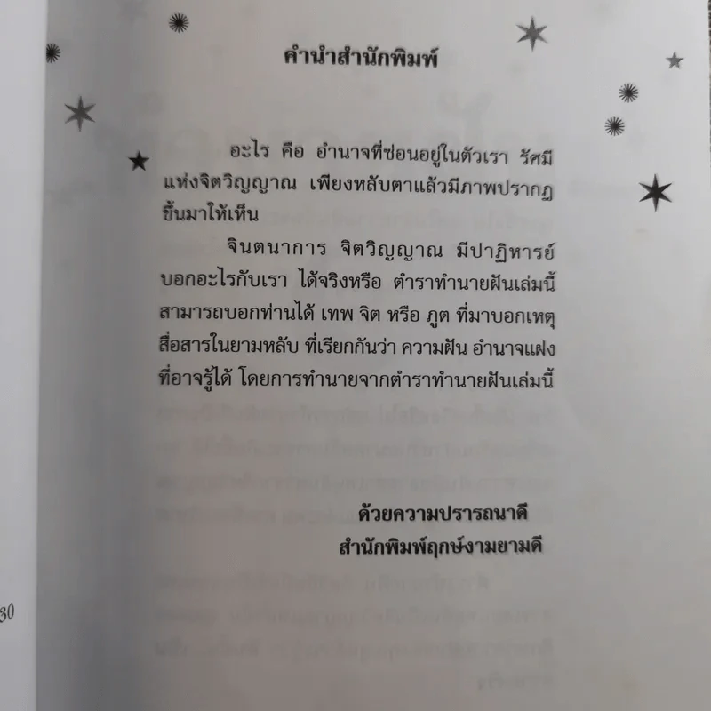 คู่มือทำนายฝัน ฉบับสมบูรณ์ - ปภัสระเมธี (เปรียญ) รูปที่ 9